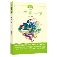 和名师一起读名著·一千零一夜（五年级上）