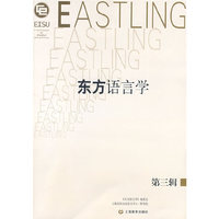东方语言学（3）