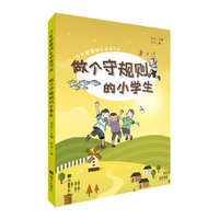少年健康成长 ：做个守规则的小学生