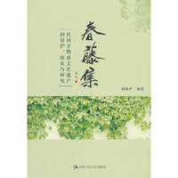 春藤集——民间非物质文化遗产的保护、探索与研究
