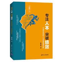 专注人本 突破绩效——打造高效能的人力资源管理体系