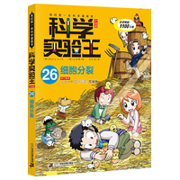 科学实验王升级版26 细胞分裂