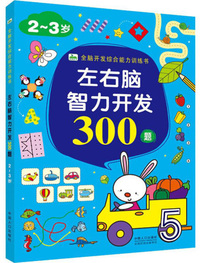 左右脑智力开发300题 2-3岁