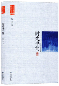时光书简