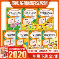 小学语文小帮手 一年级下册（共7本）看拼音写词语+看图说话写话+必备古诗词+阅读理解+字词训练+句子训练+课文内容填空 专项训练作业本