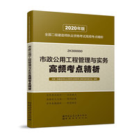 二级建造师 2020教材辅导 2020版二级建造师 市政公用工程管理与实务高频考点精析