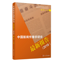 中国新闻传播学研究最新报告（2019）（复旦大学新闻传播与媒介化社会研究