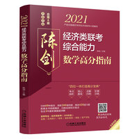 2021经济类联考综合能力数学高分指南 (四位一体打造高分宝典,配套全书知识点和习题精讲视频,含近3年真题)