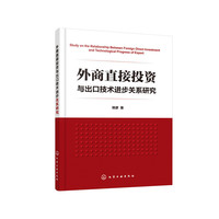 外商直接投资与出口技术进步关系研究
