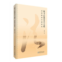 探寻法教育学之根——法的教育尺度研究