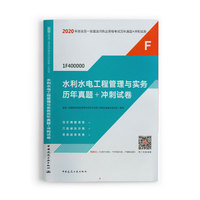 一级建造师 2020教材辅导 2020版一级建造师 水利水电工程管理与实务历年真题+冲刺试卷