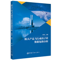 航天产品飞行成功子样数据包络分析