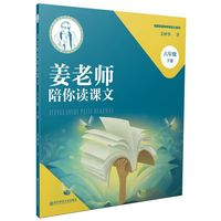 姜老师陪你读课文（六年级下册）