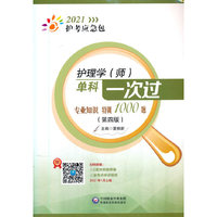 护理学（师）单科一次过——专业知识特训1000题（第四版）（2021护考应急包）