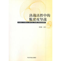 决战决胜中的脱贫攻坚战