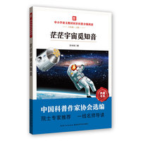 茫茫宇宙觅知音  中小学语文教材同步科普分级阅读