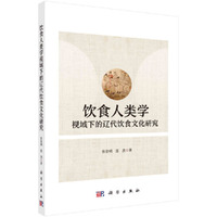 饮食人类学视域下的辽代饮食文化研究