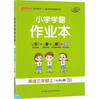 2021秋小学学霸作业本英语三年级上沪教牛津版 pass绿卡图书 同步训练练习题辅导教材书附试卷达标测试卷同步教材课时天天练