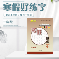 寒假好练字·三年级 扫码看视频 名师示范专家解析 人教版 笔画 部首 结构语文同步练字楷书字帖铅笔钢笔小学生专用练字帖儿童硬笔楷书初学者入门每日一练正楷写字本
