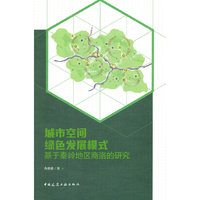 城市空间绿色发展模式     基于秦岭地区商洛的研究