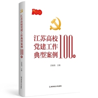 江苏高校党建工作典型案例100例