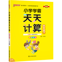 2022年春季开学用 小学学霸天天计算四年级下册苏教版 pass绿卡图书 SJ版数学算术专项训练教材同步口算天天练 基础闯关题