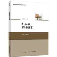纸包装前沿技术(高等职业教育包装专业系列教材)