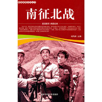 爱国教育系列丛书--南征北战