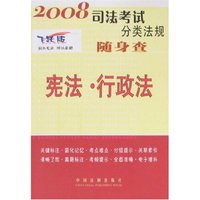 宪法·行政法-2008司法考试分类法规随身查(飞跃版)(2008司法考试分类法规随身查)