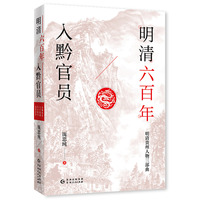 明清六百年入黔官员（了解贵州、读懂贵州入门书，上可提供资治之用，下可普及历史文化）