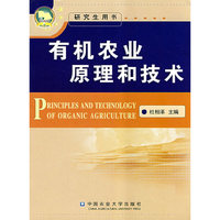 有机农业原理和技术