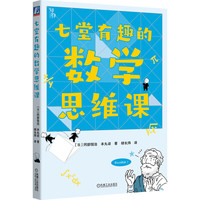七堂有趣的数学思维课 知物科普