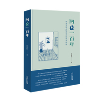 阿Q一百年——鲁迅文学的世界性精神探微