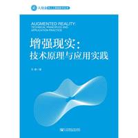 增强现实：技术原理与应用实践