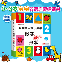 我的第一本认知书. 数字、颜色、形状 英文词汇双语思维语言能力邦臣小红花