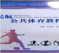  民航公共体育教程
