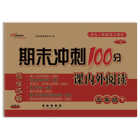 期末冲刺100分课内外阅读 五年级 下册(23春)