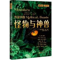 传说中的怪物与神兽（萤火虫书系043）