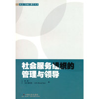 社会服务组织的管理与领导