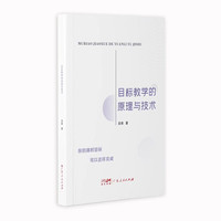 目标教学的原理与技术
