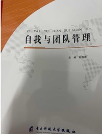 自我与团队管理