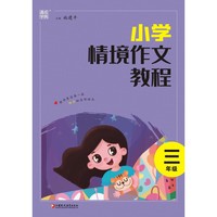 2023学年情境作文教程 三年级3年级