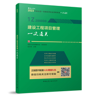 建设工程项目管理一次通关（2023年版一建）