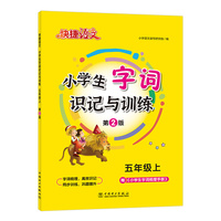 快捷语文小学生字词识记与训练五年级上23版