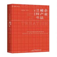 麦读法律37 企业破产法注释书（第二版）（破产法“小红书”全面更新，为破产实务提供一站式办案依据查询）