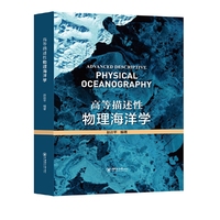 高等描述性物理海洋学——适合涉海高校理科生课程配套使用的本科/研究生课程教材，以及普通高校地球科学、遥感科学、信息科学等领域辅助参考书