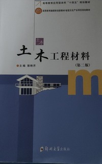 土木工程材料(第二版)