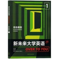 新未来大学英语 综合教程1(带激活码)