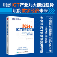 2024年ICT深度观察