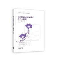 幼儿园区域游戏活动支持与指导